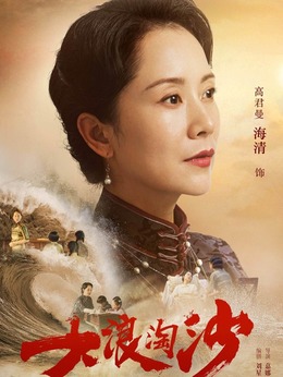 大浪淘沙_剧情家
