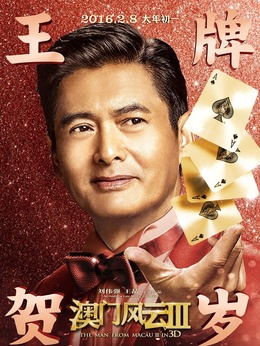 澳门风云3_剧情家