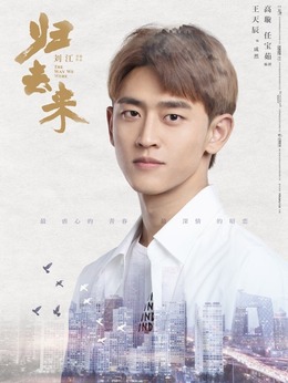 归去来_剧情家