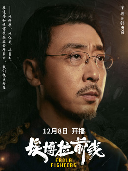 埃博拉前线_剧情家