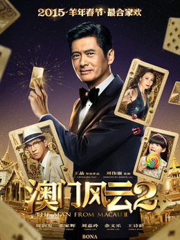 澳门风云2_剧情家