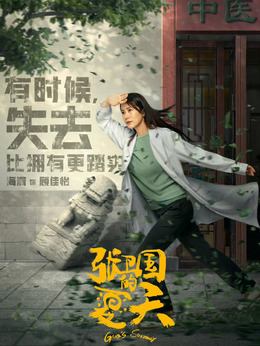 张卫国的夏天_剧情家