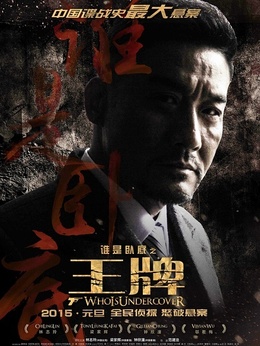 王牌_剧情家