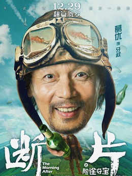 断片之险途夺宝_剧情家