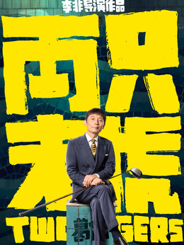 两只老虎_剧情家
