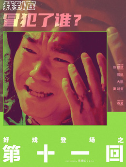 第十一回_剧情家