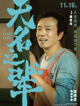 无名之辈_剧情家