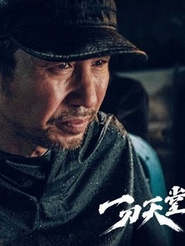 一刀天堂_剧情家