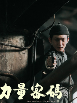 力量密码_剧情家