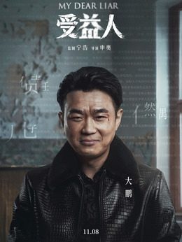 受益人_剧情家