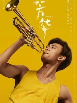 芳华_剧情家