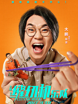 缝纫机乐队_剧情家