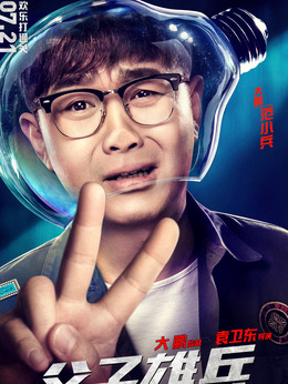 父子雄兵_剧情家