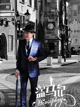盗马记_剧情家