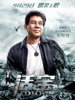 活宝_剧情家
