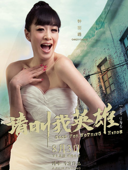 请叫我英雄_剧情家