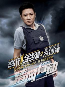 清网行动_剧情家