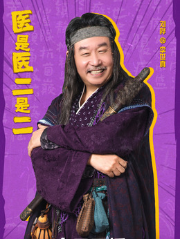 医是医二是二_剧情家