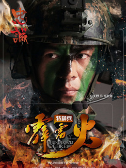 特种兵之霹雳火_剧情家