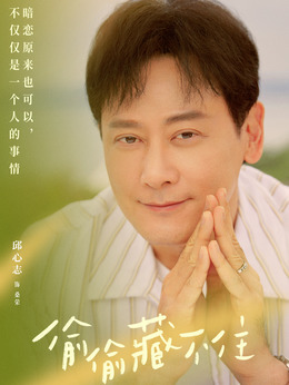 偷偷藏不住_剧情家