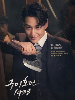 九尾狐传1938_剧情家