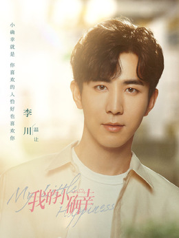 我的小确幸_剧情家