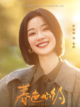 暮色心约_剧情家