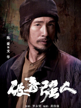 破毒强人_剧情家