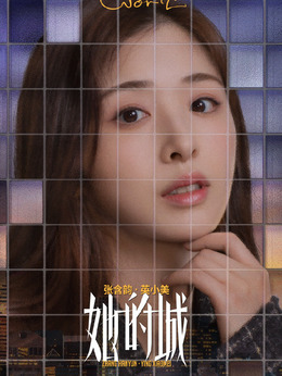 她的城_剧情家
