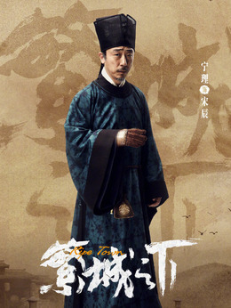 繁城之下_剧情家