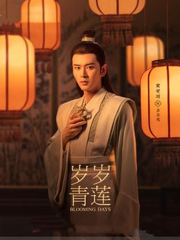 岁岁青莲_剧情家