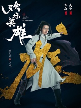欢乐英雄_剧情家