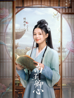 南玉卿心_剧情家