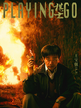 棋士_剧情家