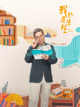 我的后半生_剧情家