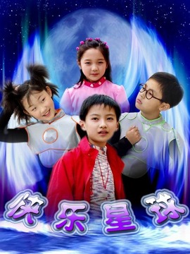 快乐星球第一部_剧情家