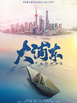 大浦东_剧情家