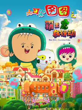 大耳朵图图之霸王龙在行动_剧情家