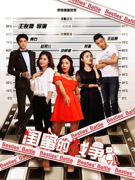 闺蜜的战争_剧情家