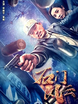 石门风云_剧情家