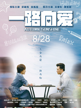 一路向爱_剧情家