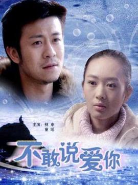 不敢说爱你_剧情家
