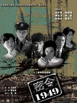 密令1949_剧情家