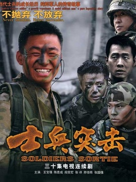 士兵突击_剧情家