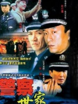 警察世家_剧情家