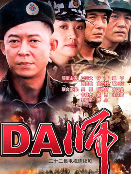 DA师_剧情家