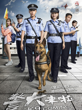 警犬来啦_剧情家