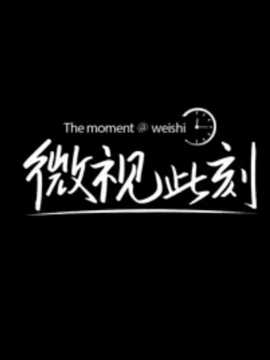 微视此刻大电影_剧情家