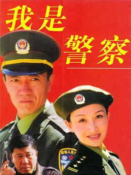 我是警察_剧情家