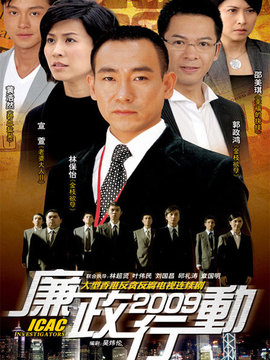 廉政行动2009_剧情家